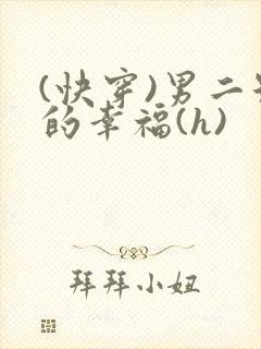 (快穿)男二号的幸福(h)