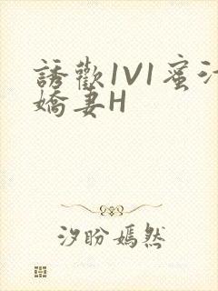 诱欢1V1蜜汁娇妻H