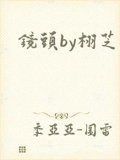 镜头by栩芝