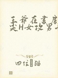 王爷在书房含乳尖H女攻男受