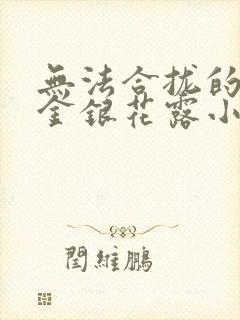 无法合拢的皇帝金银花露小说