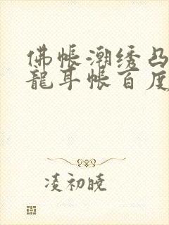 佛帐潮绣凸浮双龙耳帐百度云