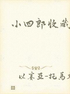 小四郎收藏家