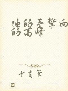 他的手攀向了我的高峰