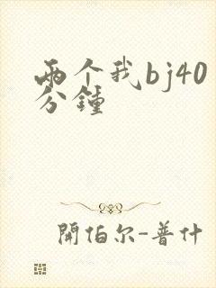两个我bj40分钟