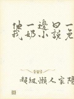 他一边曰一边吃我奶小说免看