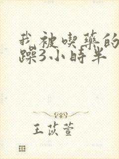 我被吃药的公狂躁3小时半