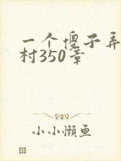 一个傻子弄一个村350章