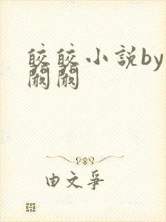 皎皎小说by华阚阚