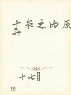 十米之内原地飞升