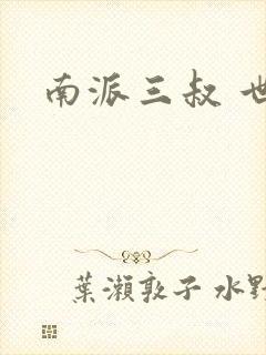 南派三叔 世界