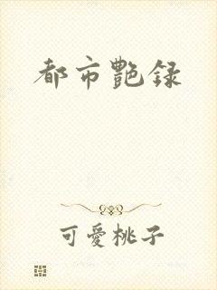 都市艳录