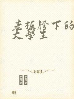 老板胯下的秘书大学生