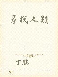 寻找人类