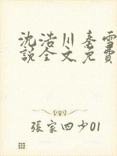 沈浩川秦雪菲小说全文免费笔趣阁