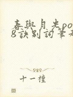 春与月光po18诀别词笔趣阁