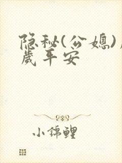 隐秘(公媳)岁岁平安