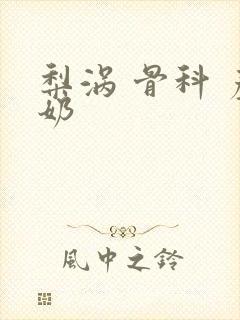 梨涡 骨科 产奶