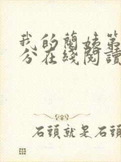 我的兰姨第一部分在线阅读