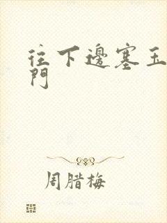 往下边塞玉器出门