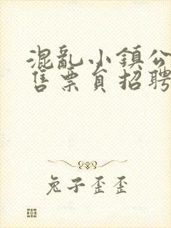 混乱小镇公交车售票员招聘条件