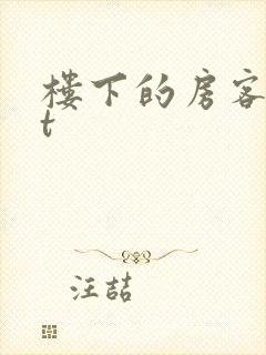楼下的房客txt