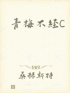 青梅不经C