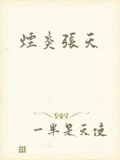 烟炎张天