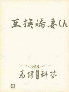 互换娇妻(h)