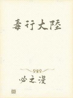 毒行大陆