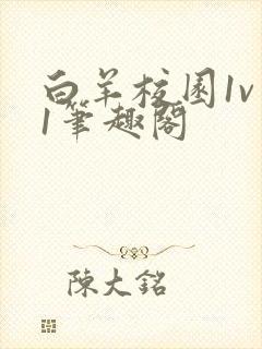 白羊校园1v 1笔趣阁