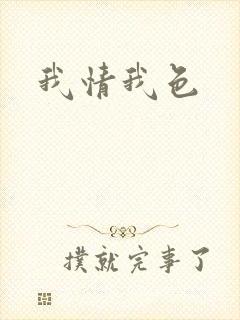 我情我色