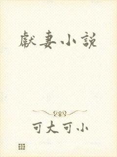 献妻小说
