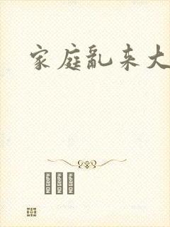 家庭乱来大杂烩