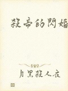 杀帝的闪婚爱人