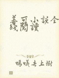 姜可小说全文在线阅读