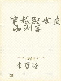 穿越兽世爽翻了 西洲客