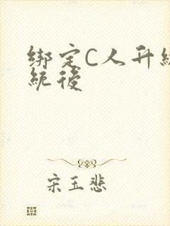 绑定C人升级系统后