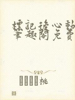 标记后心动gl笔趣阁免费阅读无弹窗