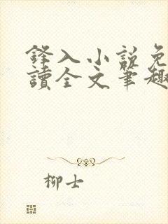 锋入小说免费阅读全文笔趣阁