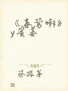 《春莺啭》 by蜜姜