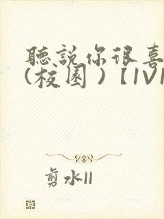 听说你很喜欢我(校园 )【1V1】