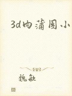 3d肉蒲团小说