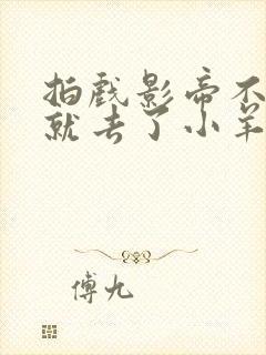 拍戏影帝不小心就去了小羊的世界