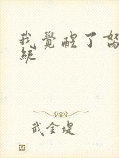 我觉醒了胬肉系统