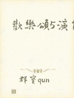 欢乐颂5演员表