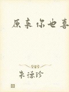 原来你也喜欢我