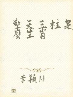 擎天玉柱是指什么生肖