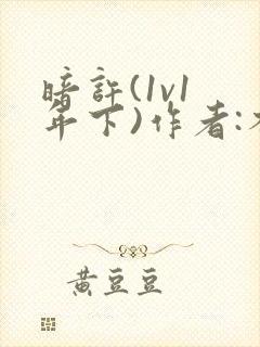 暗许(1v1 年下)作者:不灵塔