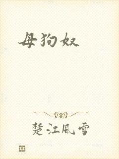 母狗奴